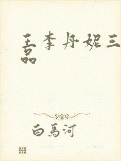 王李丹妮三级作品