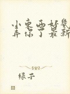 小东西好几天没弄你了最新章节