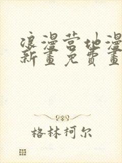 浪漫营地漫画最新画免费画土豪漫