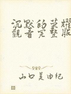 沉默的荣耀免费观看完整版在线播放