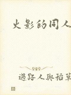 火影的同人动画