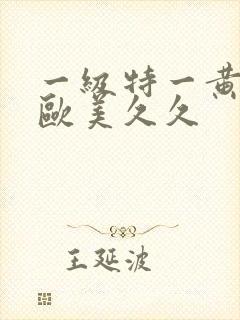 一级特一黄大片欧美久久