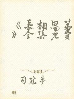 《长相思第二季》全集免费观看