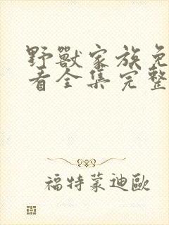 野兽家族免费观看全集完整版