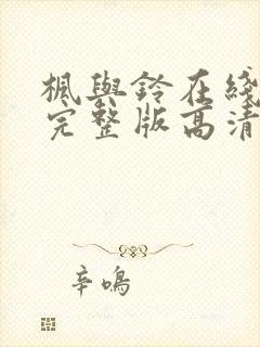 枫与铃在线观看完整版高清免费