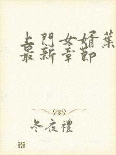 上门女婿叶辰 最新章节