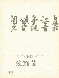 周颂年江月短剧免费观看最新章节封面