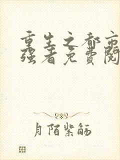 重生之都市神级强者免费阅读