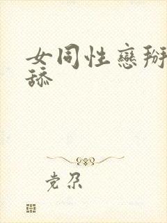 女同性恋掰开互舔