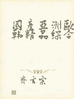 国产亚洲欧美日韩精品综合在线