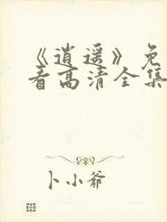 《逍遥》免费观看高清全集封面