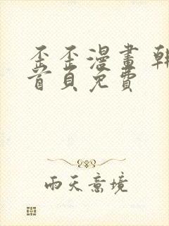 歪歪漫画 韩漫首页免费