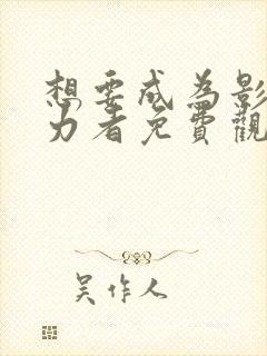 想要成为影之实力者免费观看漫画