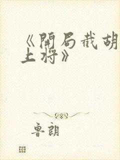 《开局截胡五虎上将》