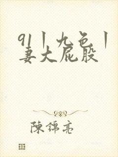 91丨九色丨人妻大屁股