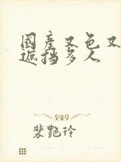 国产又色又爽无遮挡多人封面