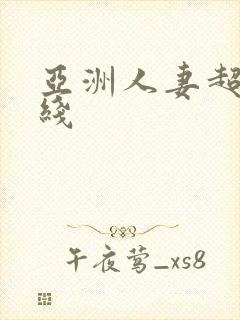 亚洲人妻超碰在线