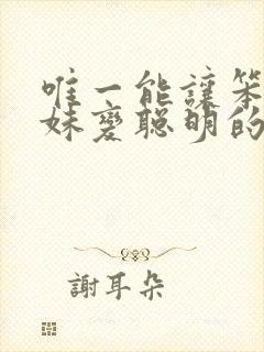 唯一能让笨蛋妹妹变聪明的方法只有在线观看