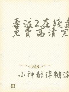 毒液2在线观看免费高清完整版