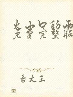 火山口的两个人免费完整版