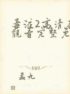 毒液2高清在线观看完整免费版国语版