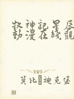 牧神记星辰影院动漫在线观看全集免费播放