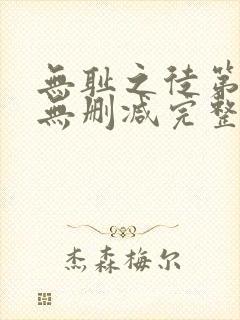 无耻之徒第五季无删减完整高清在线观看