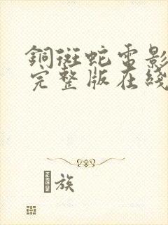 铜斑蛇电影高清完整版在线观看