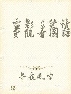 电影《焚情》免费观看国语封面