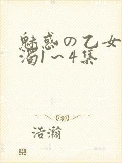 魅惑の乙女と白浊1～4集