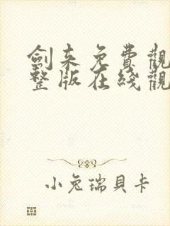 剑来免费观看完整版在线观看高清版动漫