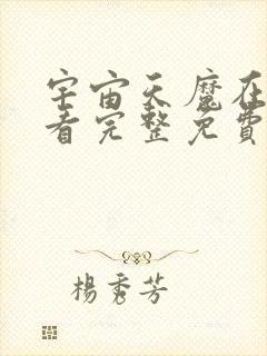 宇宙天魔在线观看完整免费高清原声