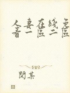 人妻在线免费观看一区二区