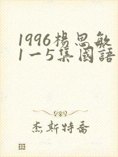 1996杨思敏1一5集国语版