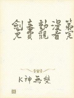 剑来动漫第二季免费观看完整