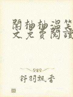 闻柚柚温笑从全文免费阅读笔趣阁