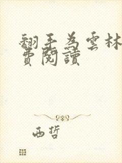 翻手为云林云免费阅读