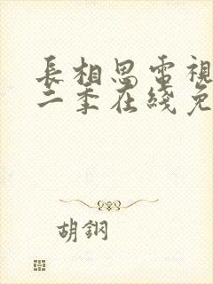 长相思电视剧第二季在线免费收看