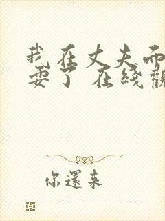 我在丈夫面前被耍了 在线观看封面