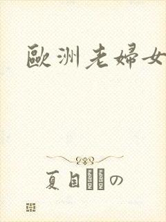 欧洲老妇女性爰封面