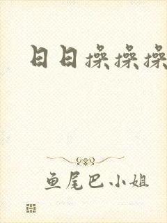 日日操操操操操封面