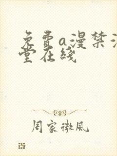 免费a漫禁漫天堂在线