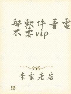 哪软件看电视剧不要vip