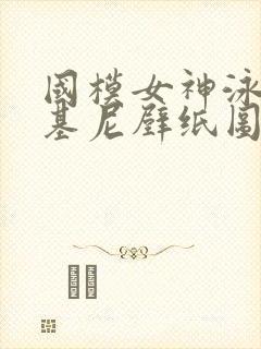 国模女神泳装比基尼壁纸图片