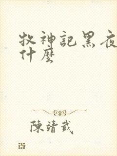 牧神记黑夜里有什么