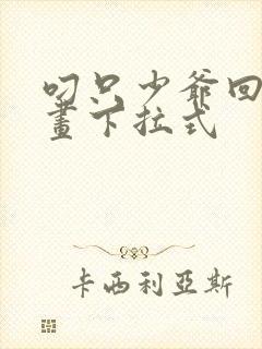 叼只少爷回家漫画下拉式