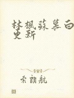 林枫苏慕白最新更新