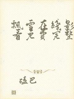 飘雪在线影院观看免费完整版高清