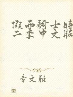 假面骑士时王第二季中文版