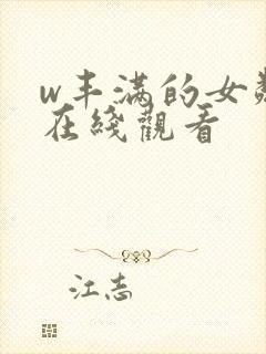 w丰满的女邻居在线观看封面